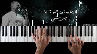 تعلم عزف انت مين بيصدقك ل تامر عاشور علي البيانو | Enta Meen Beysd2ak Tamer Ashour Piano Tutorial
