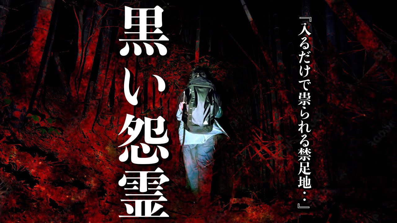 黒い人影が通った！古来より入るだけで祟られ恐れられる日本の禁足地に1人で行ったら何が起きるのか調べに行ってみた
