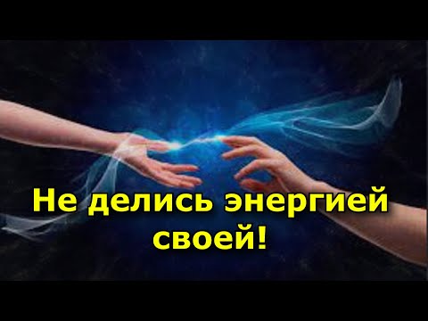 Не делись энергией своей