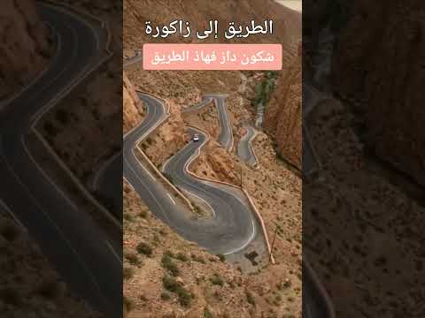 تيشكا أخطر المنعرجات زاكورة ورززات