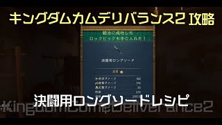 決闘用ロングソードレシピ キングダムカムデリバランス2