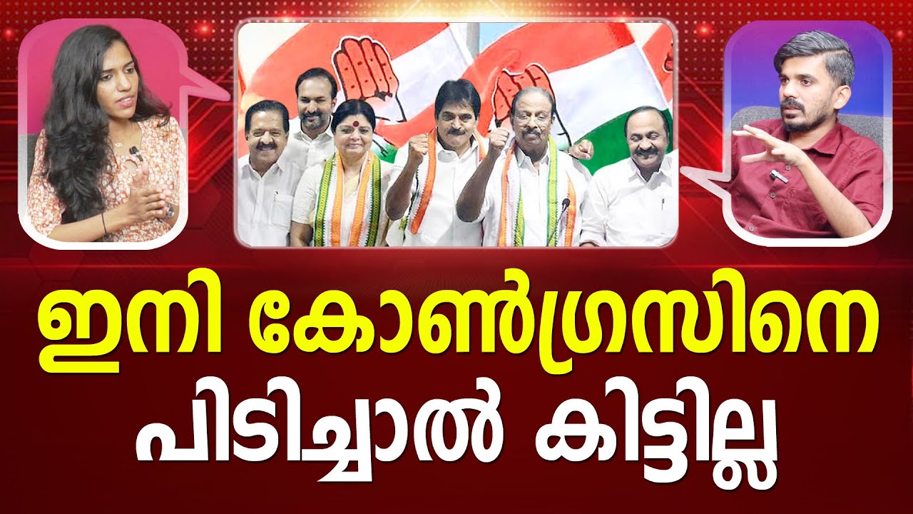 ഫൈനൽ തൂക്കാൻ ഉറപ്പിച്ച് കോൺഗ്രസ് | Congress I LATEST NEWS I 
