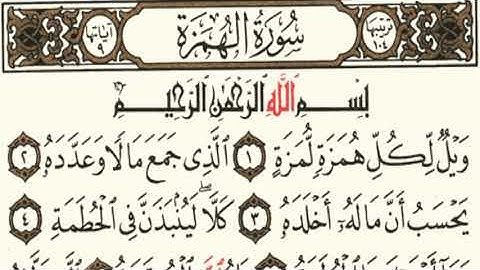 سورة الهمزه sourate Alhomaza تلاوة هادئه تريح الاعصاب بصوت القارئه أم جنه الرحمن