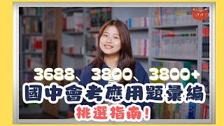 【國中】國中會考應用題彙編挑選指南！3688、3800、3800  怎麼挑才正確呢？？