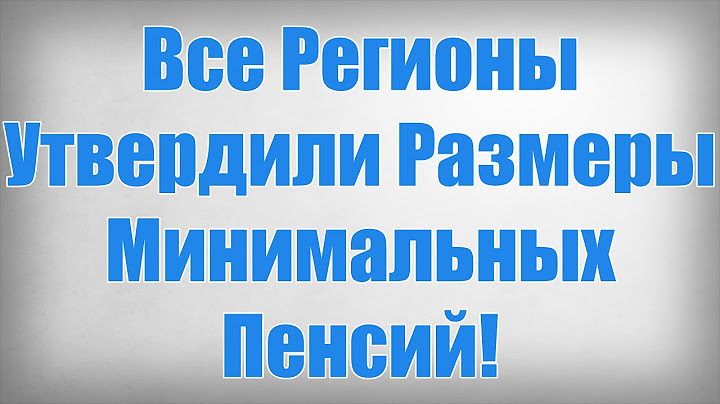 Все Регионы Утвердили Размеры Минимальных Пенсий!