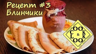 Блины с цельнозерновой мукой - Блинчики Рецепт #3 Блины с цельнозерновой мукой - Блинчики Рецепт #3