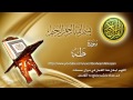 Surat Taha Maher Al Muaiqly سورة طه ماهر المعيقلي