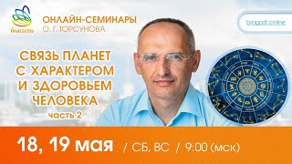 Live: Олег Торсунов, ответы на вопросы «СВЯЗЬ ПЛАНЕТ С ХАРАКТЕРОМ И ЗДОРОВЬЕМ ЧЕЛОВЕКА», 18.05.2024