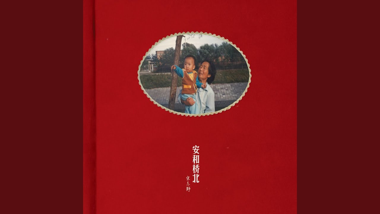宋冬野（ソン・ドンイエ）『安和橋北』中国で最も支持を集める華語