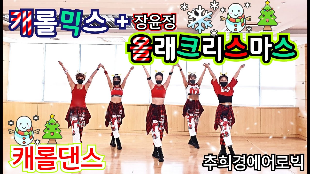 [캐롤믹스-김종국 + 올래 크리스마스-장윤정]   #캐롤댄스 #파워댄스 #다이어트댄스(Diet-dance) #거울모드 #Dance-workout #Easy-Dance #시즌댄스