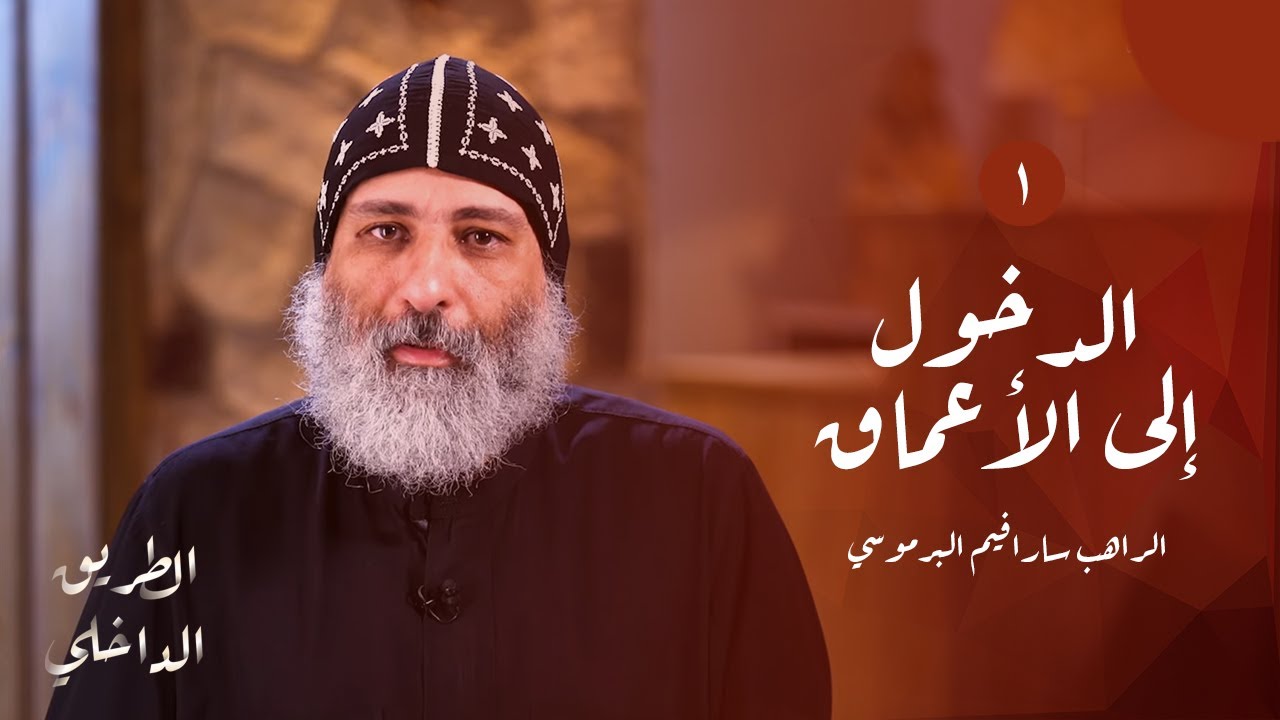 الطريق الداخلي (١):  الدخول إلى الأعماق | أبونا سارافيم البرموسي