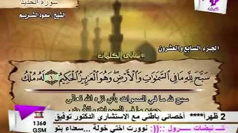 سورة الحديد كاملة : الشيخ سعود الشريم