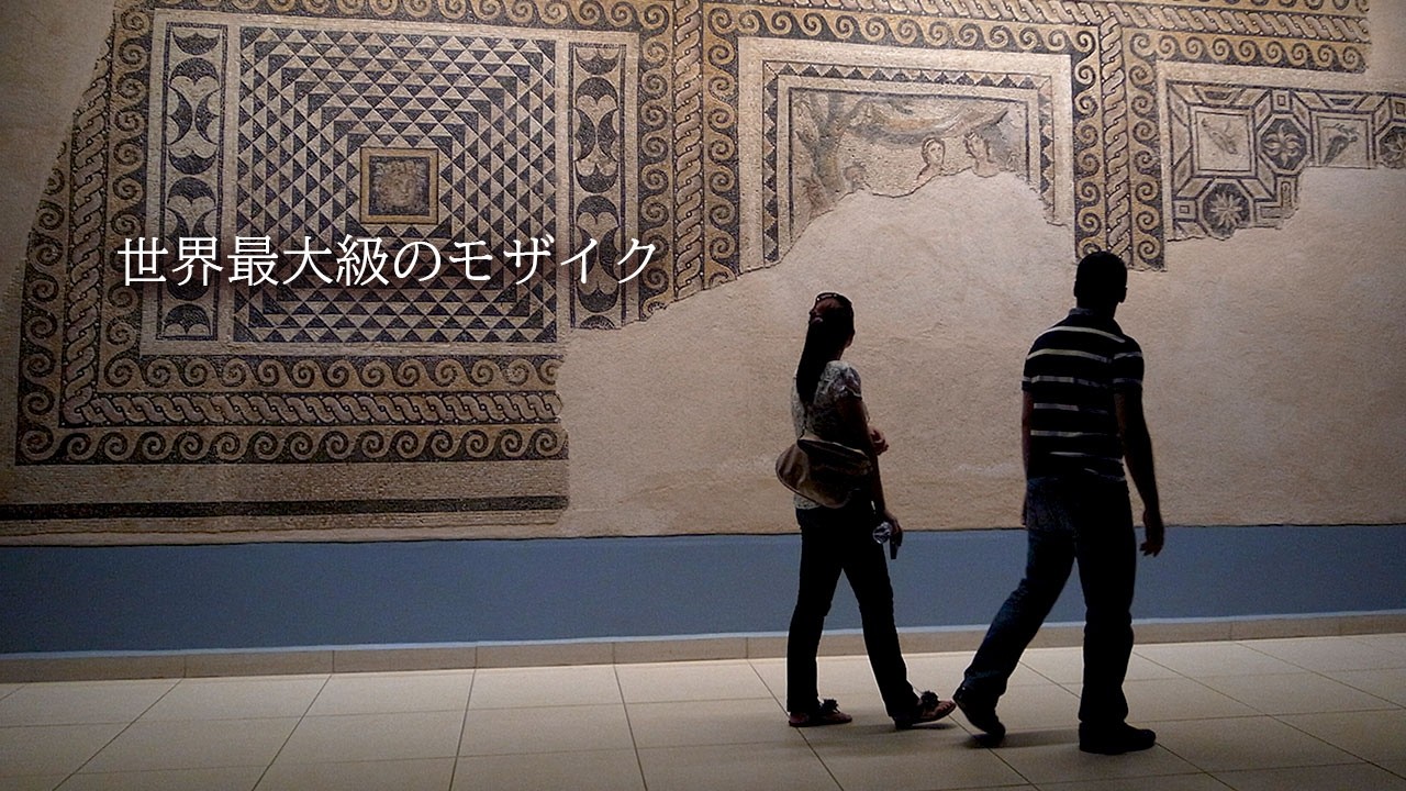ゼウグマ・モザイク博物館｜世界最大級モザイク美術館（トルコ・ガズィ