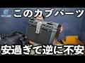 HI-LINE製のカスタムパーツは大丈夫なのか?リアボックス・サイドバッグ・センターキャリア他…【スーパーカブ110 JA59】