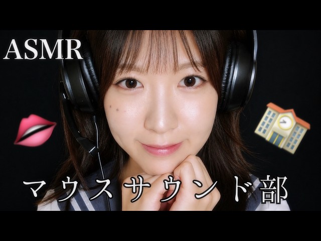 ASMR|放課後のマウスサウンド部🎧 先輩とふたりきり 超高速 フェイスタッチ