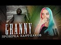 ПРОВЕРЯЮ ЛАЙФХАКИ на ГРЕННИ ► Granny ► ПОЛНОЕ ПРОХОЖДЕНИЕ ГРЭННИ