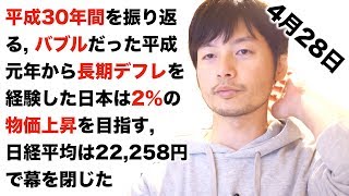 #4月28日 平成30年間のマーケットや経済指標を振り返る | バブルだった平成元年から長期のデフレを経験した日本は2％の物価上昇を目指し突き進む中、日経平均は22,258円で幕を閉じた