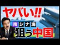 中国が南シナ海までも狙っている！各諸国との関係性は？