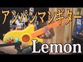 アンパンマンギターでLemon(米津玄師)を弾き語りしたらシュールだった