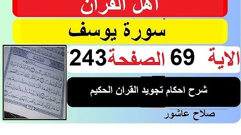 شرح احكام تجويد القران الكريم سورة يوسف الايات  69 #قران_احكام_تجويد