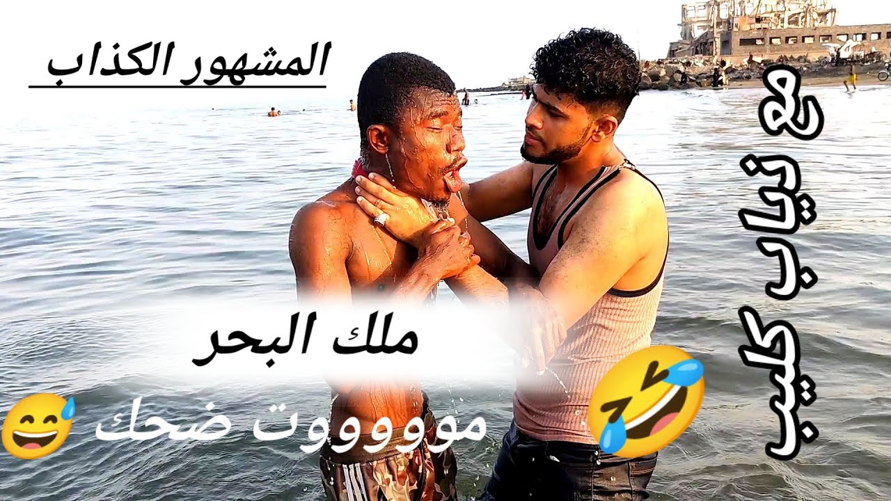 الجديد وصل الحلقة 2 . بعنوان ( ملك البحر ) 🤣 مع ذياب كليب .