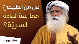 هل من الطبيعيّ ممارسة العادة السِريّة؟