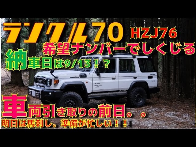 やらかす】150プラドからランクル70への乗り換え。希望ナンバーで