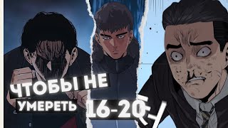 Чтобы не умереть | Озвучка | Главы с 16-20