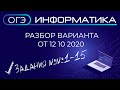 Разбор варианта ОГЭ по информатике #12102020