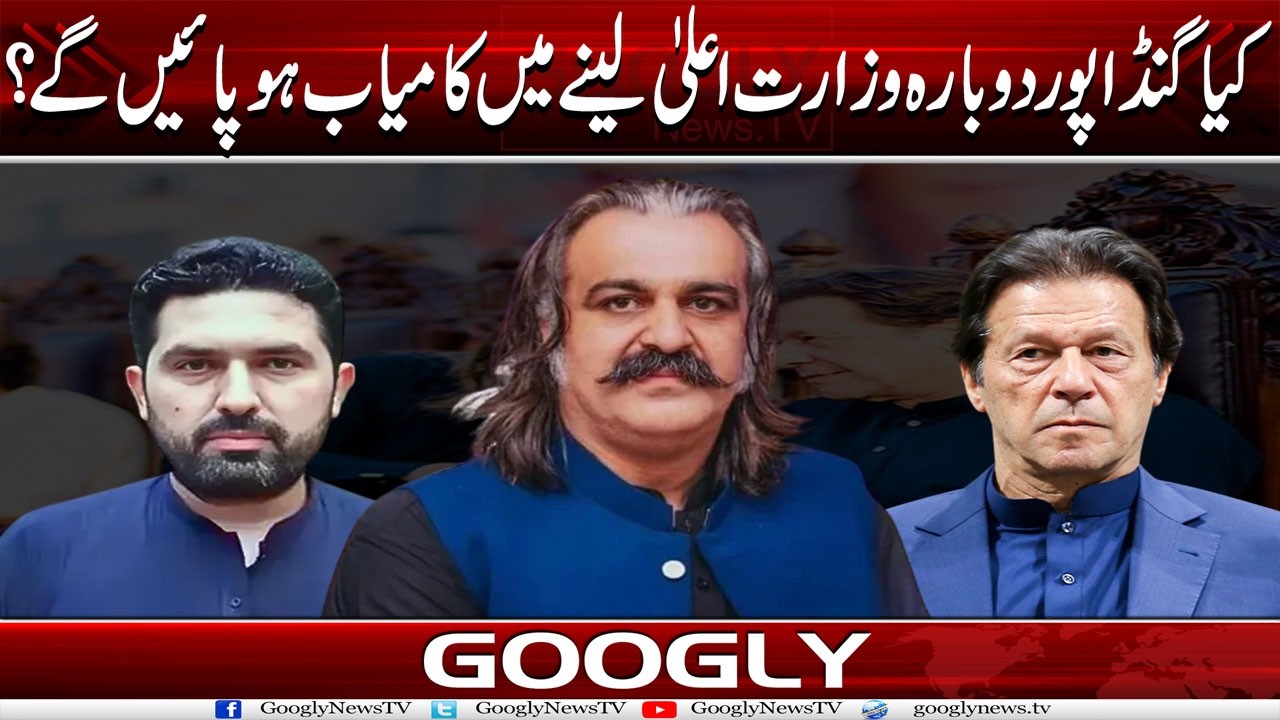 Kya Ali Amin Gandapur Dubara CM KPK Ban-nay Mein Kamyab Ho Sakain Gai?| Googly News TV