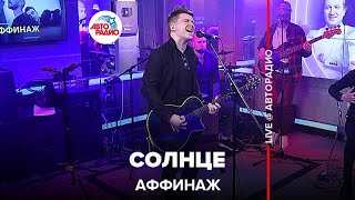 Аффинаж - Солнце (LIVE @ Авторадио)