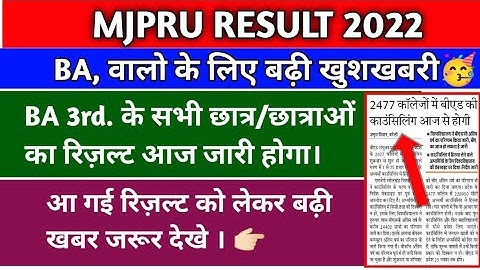 mjpru result 2022 | mjpru ba 3rd year result 2022 | mjpru result 2022 kab aayega |
