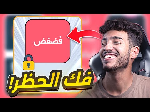 فك حظر تطبيق فضفض