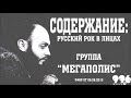 Содержание: русский рок в лицах. Группа "Мегаполис" (06.06.2010)