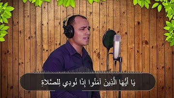 أجمل تلاوة سورة الجمعة بنبرة تخشع لها القلوب كمالم تسمعها من قبل | مصطفى البرزاوي