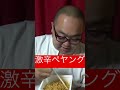 ペヤング激辛#shorts #激辛