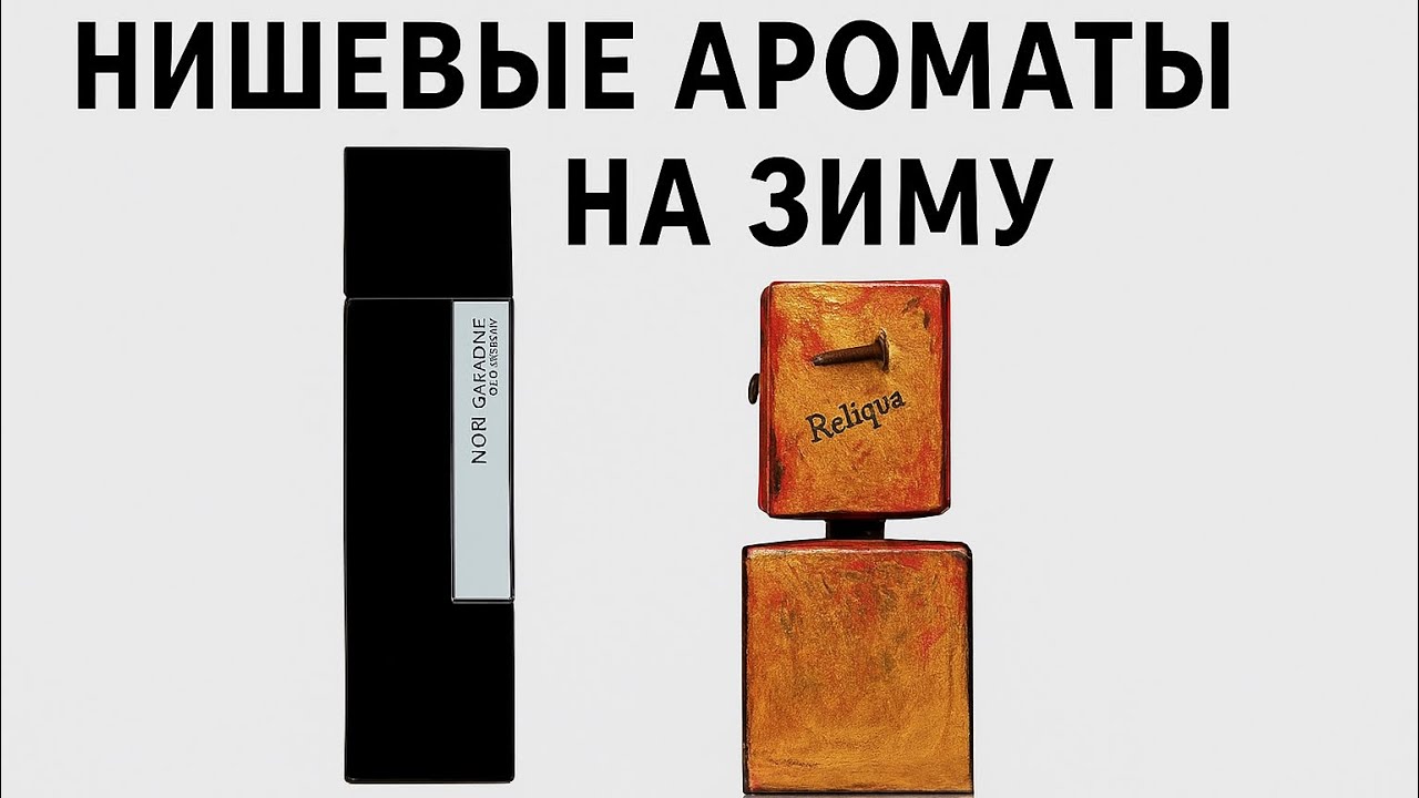Парфюм на зиму | Initio | Histories De Parfums | Laurent Mazzone | Filippo Sorcinelli