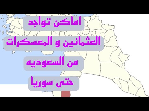 اماكن تواجد المعسكرات العثمانيه و المقاطعات العثمانية من السعودية حتى سوريا مكان الوجود يعني الدفن