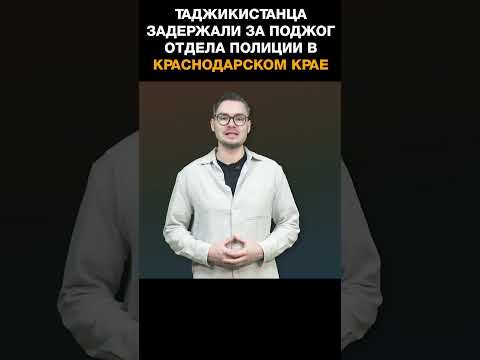 Таджикистанца задержали за поджог отдела полиции в Краснодарском крае