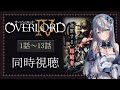 【同時視聴】「オーバーロードⅣ」4期全話1話～13話を初見！アニメリアクション【水月りうむ/VTuber】