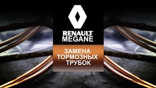 ЗАМЕНА ТОРМОЗНЫХ ТРУБОК.ПРОКАЧКА ТОРМОЗНОЙ ЖИДКОСТИ.Renault Megane 3 (Рено Меган).ФранцАВТО Серпухов