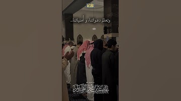 •دعاء• د.عاصم بن محمد اللحيدان #جامع_العواد #عاصم_اللحيدان #تلاوة_خاشعة