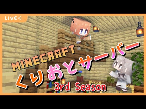 【マインクラフト】くりおとサーバー 3rd そろそろ釣りmodにも触れていきたいマイクラ【七瀬くりむ/櫻庭おと】