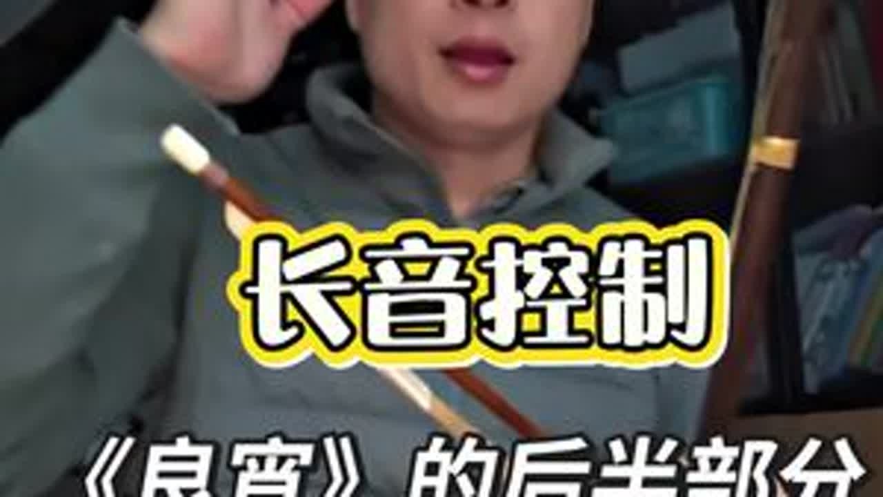 弓子的控制，很重要！ #二胡猛哥 #良宵引古琴