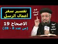 تفسير سفر أعمال الرسل الاصحاح 19 من عدد 8 ــ 28 أبونا داود لمعى تفسير سفر أعمال الرسل الاصحاح 19 من عدد 8 ــ 28 أبونا داود لمعى