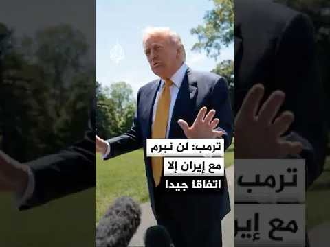 ترمب: سنرى ما سيحدث بشأن إيران ونحن نسعى فقط لإبرام اتفاق جيد