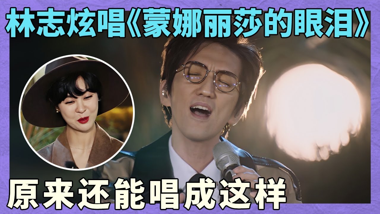 《蒙娜丽莎的眼泪》被林志炫唱出了另一个世界，这就是顶级唱功！