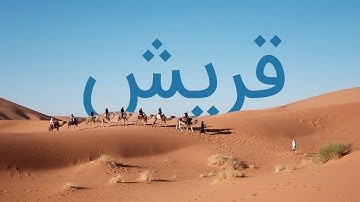 قرآن کریم - سوره قریش  با ترجمه فارسی گویا با صدای مشاری العفاسی