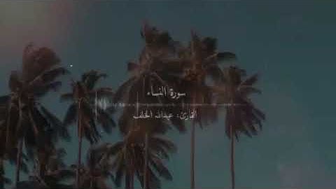 #القرآن_الكريم #foryou #fypシ #راحة_نفسية #ايات #صوت_جميل #تلاوة_هادئة #short #القارئ_عبدالرحمن_مسعد