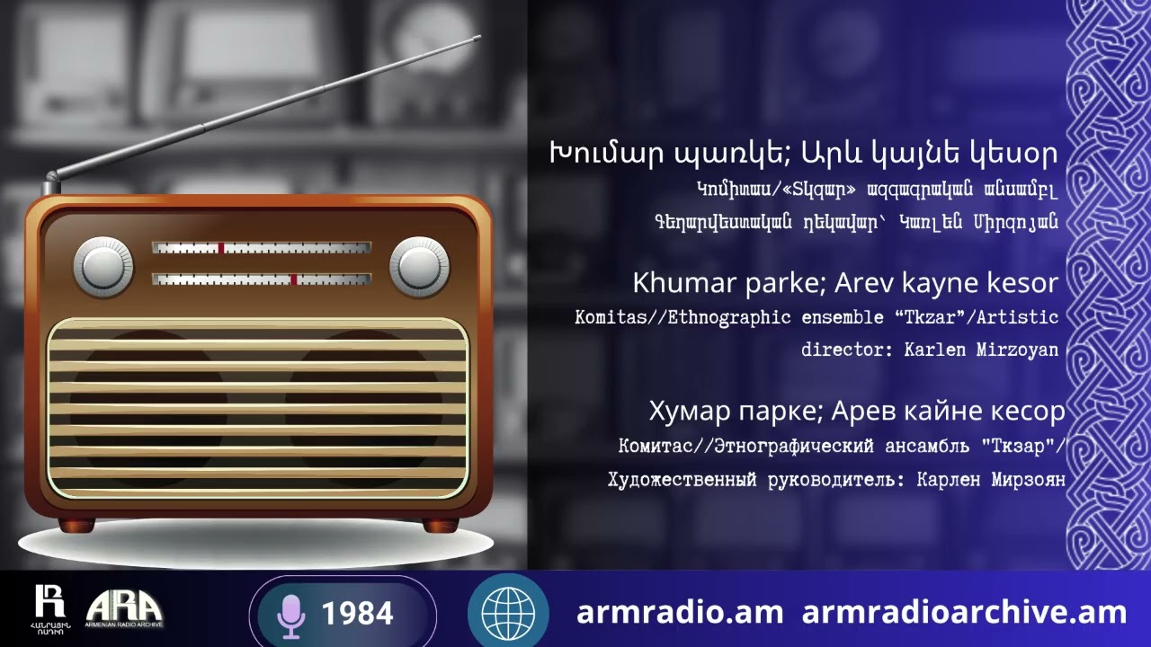 Խումար պառկե; Արև կայնե կեսօր/ Կոմիտաս